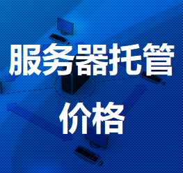 勐腊机房服务器托管价格
